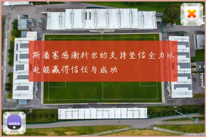 斯潘塞感谢科尔的支持坚信全力以赴能赢得信任与成功