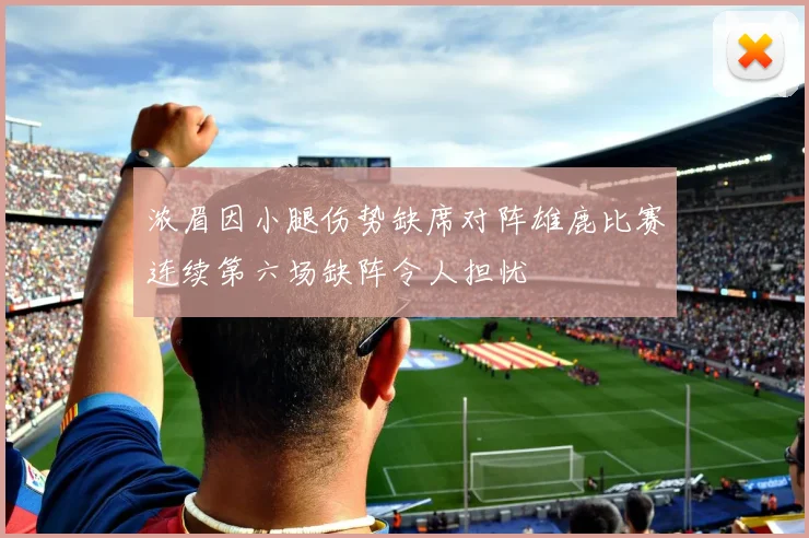 浓眉因小腿伤势缺席对阵雄鹿比赛连续第六场缺阵令人担忧