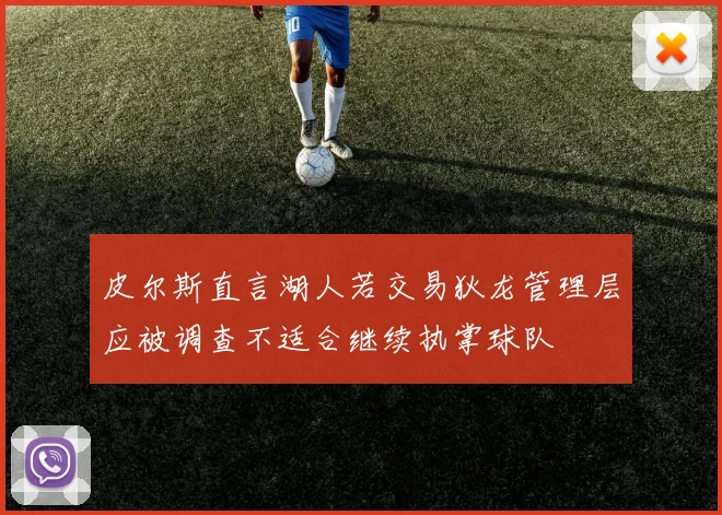 皮尔斯直言湖人若交易狄龙管理层应被调查不适合继续执掌球队