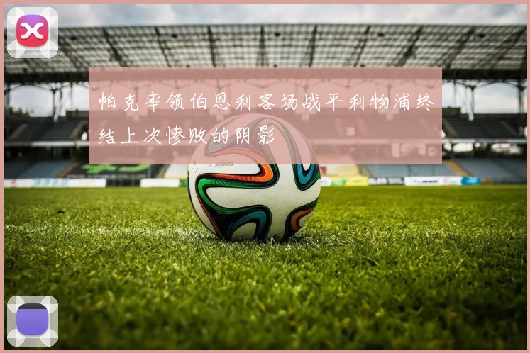 帕克率领伯恩利客场战平利物浦终结上次惨败的阴影