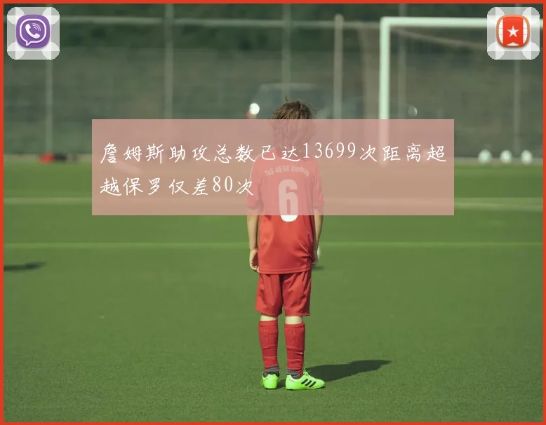 詹姆斯助攻总数已达13699次距离超越保罗仅差80次
