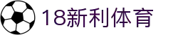 18新利体育-18新利体育官方网站-18LUCKSPORTS